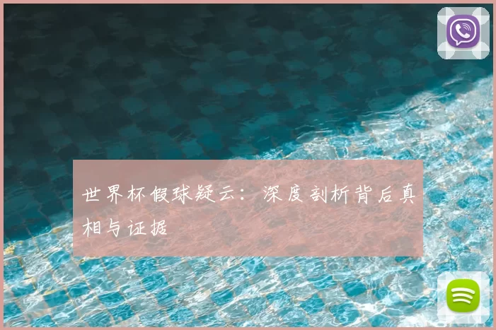 世界杯假球疑云:深度剖析背后真相与证据