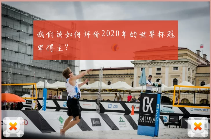 我们该如何评价2020年的世界杯冠军得主?