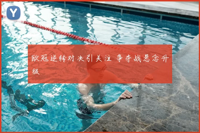 欧冠逆转对决引关注 争夺战悬念升级