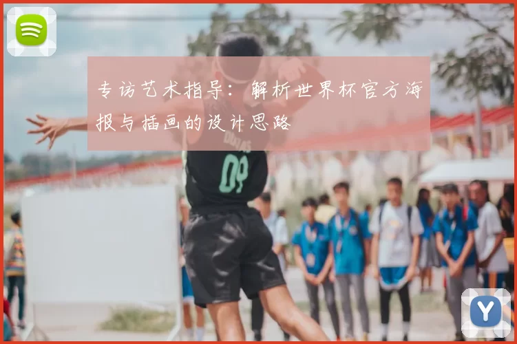 专访艺术指导:解析世界杯官方海报与插画的设计思路