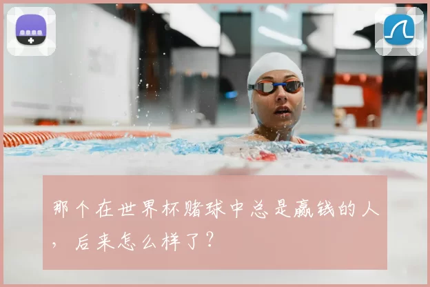那个在世界杯赌球中总是赢钱的人，后来怎么样了？