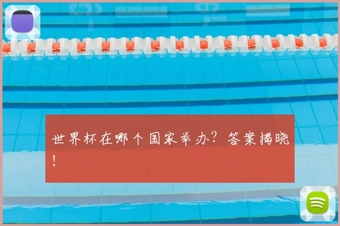 世界杯在哪个国家举办?答案揭晓!