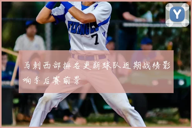 马刺西部排名更新球队近期战绩影响季后赛前景