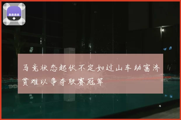 马竞状态起伏不定如过山车劫富济贫难以争夺联赛冠军