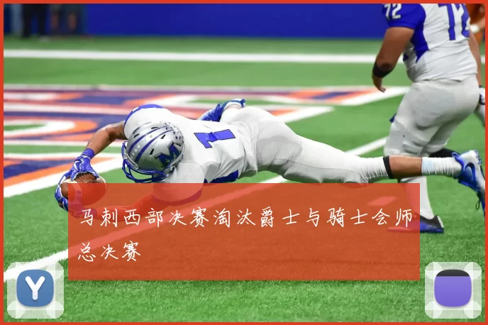 马刺西部决赛淘汰爵士与骑士会师总决赛