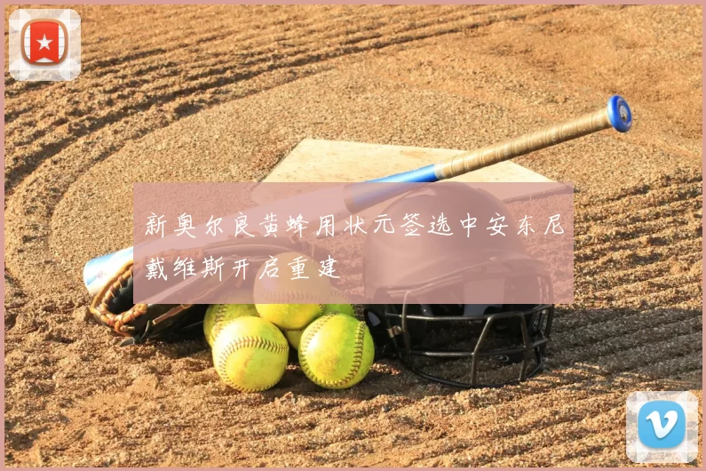 新奥尔良黄蜂用状元签选中安东尼戴维斯开启重建