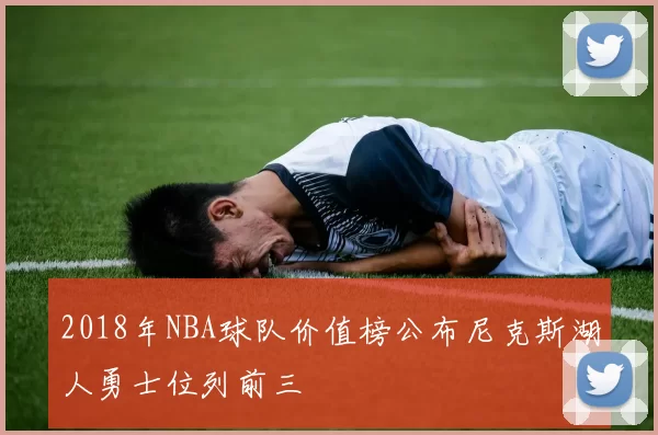 2018年NBA球队价值榜公布尼克斯湖人勇士位列前三
