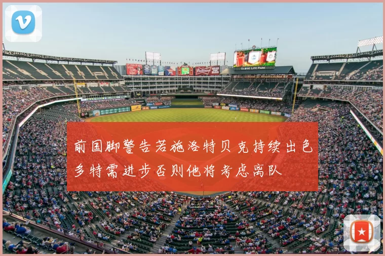 前国脚警告若施洛特贝克持续出色多特需进步否则他将考虑离队