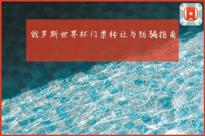 俄罗斯世界杯门票转让与防骗指南