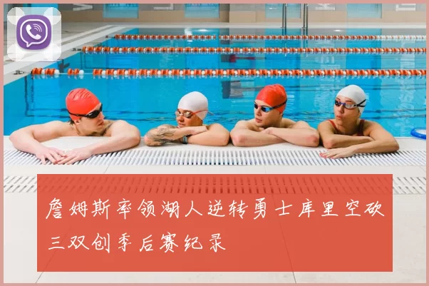 詹姆斯率领湖人逆转勇士库里空砍三双创季后赛纪录