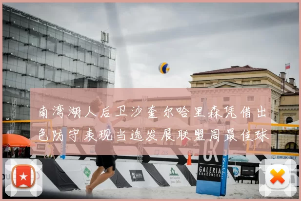 南湾湖人后卫沙奎尔哈里森凭借出色防守表现当选发展联盟周最佳球员