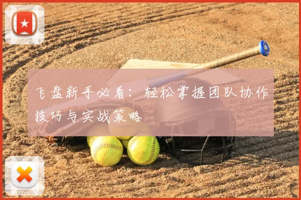 飞盘新手必看:轻松掌握团队协作技巧与实战策略
