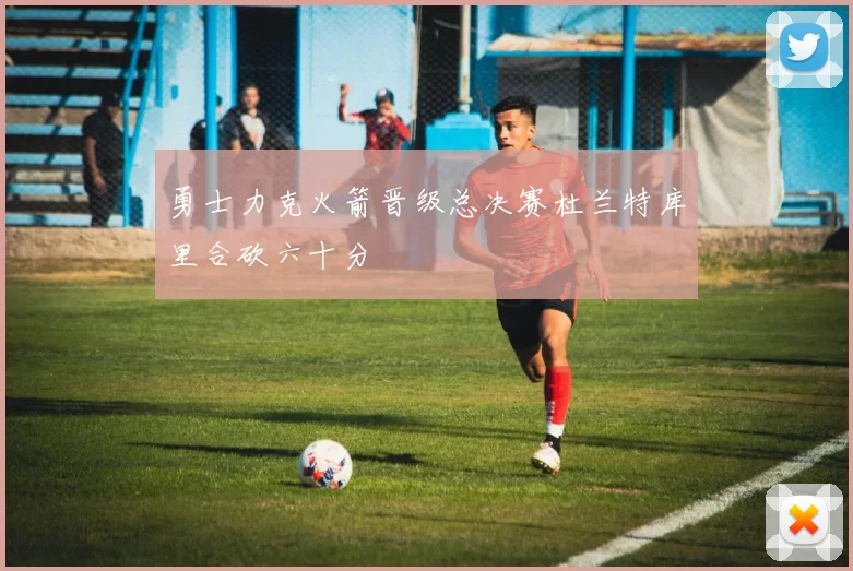 勇士力克火箭晋级总决赛杜兰特库里合砍六十分