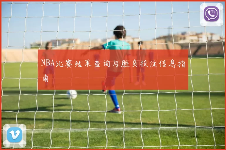 NBA比赛结果查询与胜负投注信息指南
