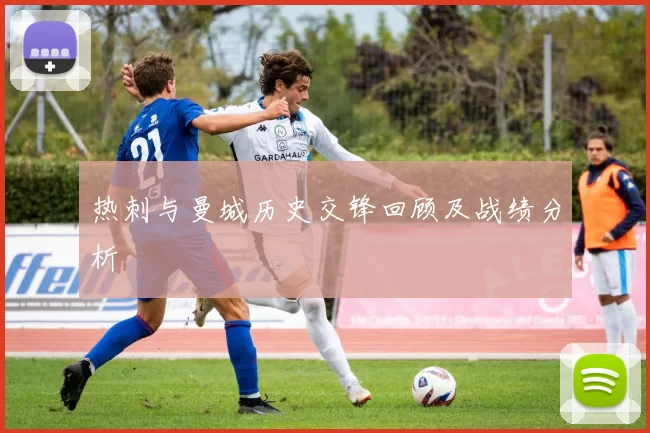 热刺与曼城历史交锋回顾及战绩分析