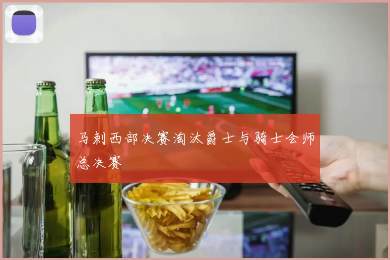 马刺西部决赛淘汰爵士与骑士会师总决赛