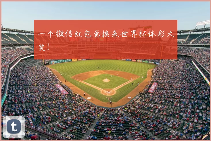 一个微信红包竟换来世界杯体彩大奖!