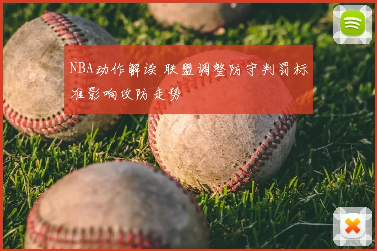 NBA动作解读 联盟调整防守判罚标准影响攻防走势