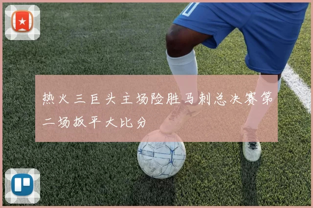 热火三巨头主场险胜马刺总决赛第二场扳平大比分