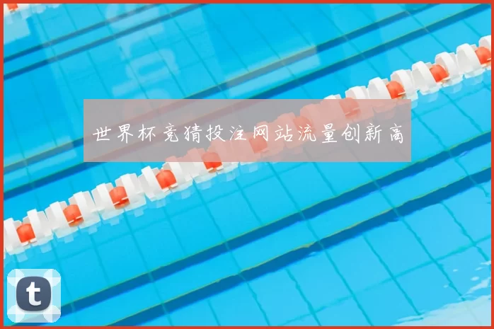 世界杯竞猜投注网站流量创新高