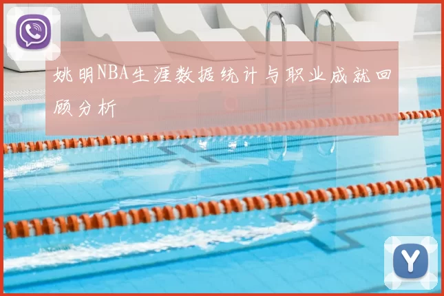 姚明NBA生涯数据统计与职业成就回顾分析