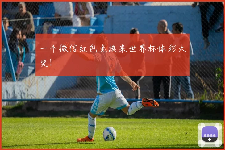 一个微信红包竟换来世界杯体彩大奖！