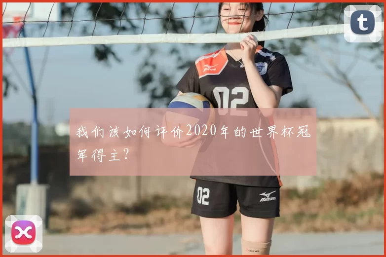 我们该如何评价2020年的世界杯冠军得主?