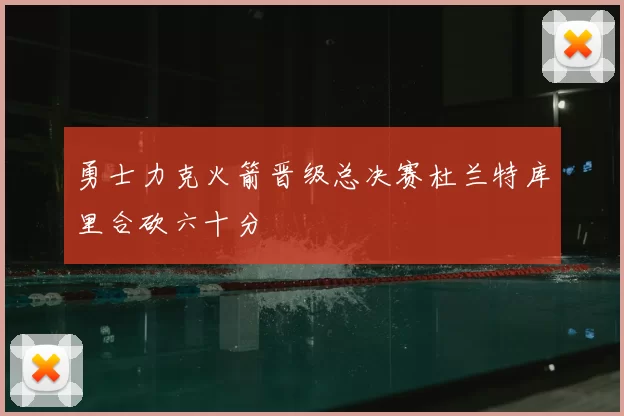 勇士力克火箭晋级总决赛杜兰特库里合砍六十分