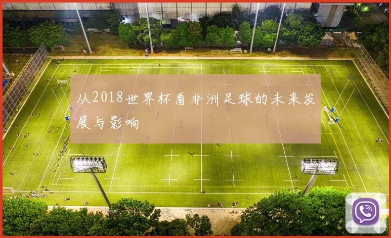 从2018世界杯看非洲足球的未来发展与影响