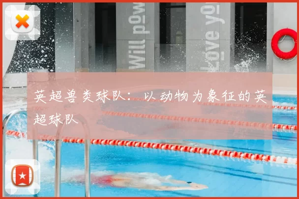 英超兽类球队:以动物为象征的英超球队