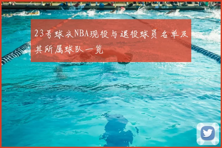 23号球衣NBA现役与退役球员名单及其所属球队一览