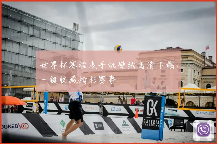 世界杯赛程表手机壁纸高清下载,一键收藏精彩赛事