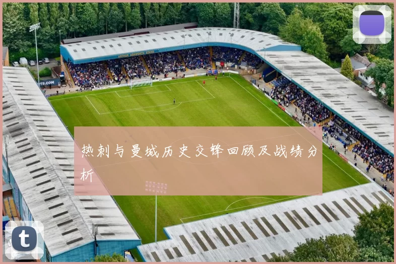 热刺与曼城历史交锋回顾及战绩分析