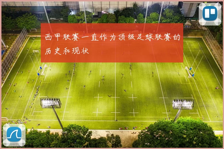 西甲联赛一直作为顶级足球联赛的历史和现状