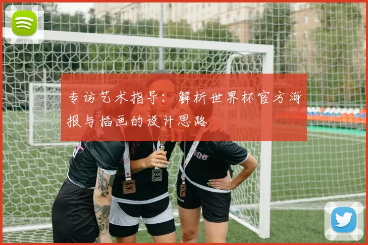 专访艺术指导:解析世界杯官方海报与插画的设计思路