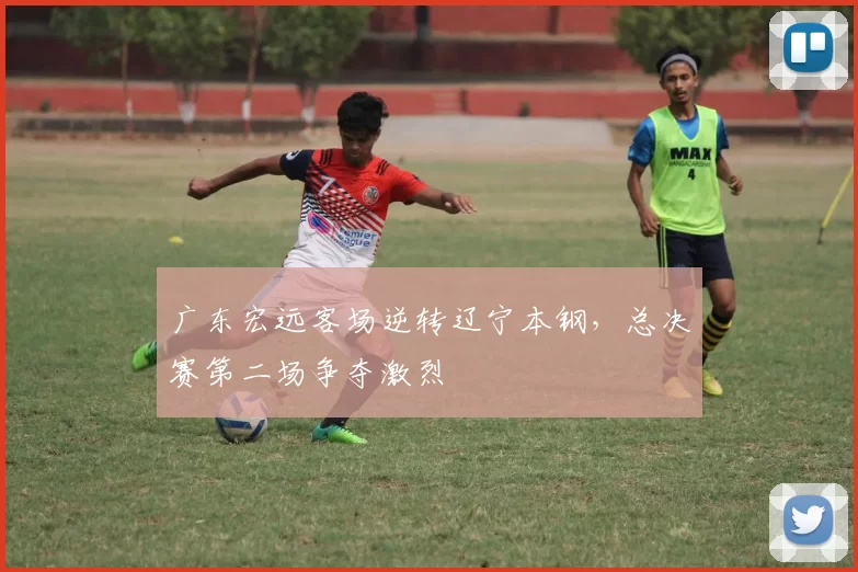 广东宏远客场逆转辽宁本钢，总决赛第二场争夺激烈