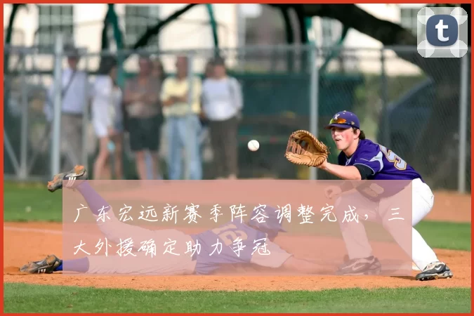 广东宏远新赛季阵容调整完成,三大外援确定助力争冠