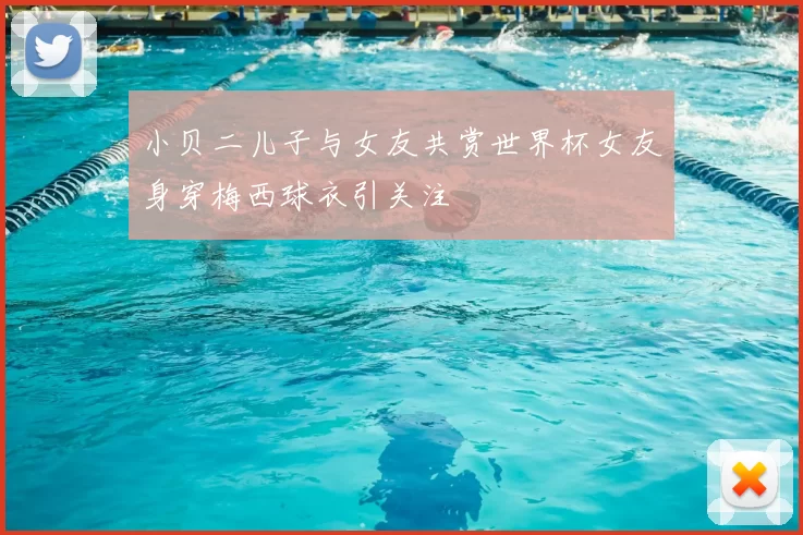 小贝二儿子与女友共赏世界杯女友身穿梅西球衣引关注
