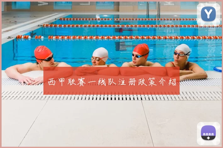 西甲联赛一线队注册政策介绍