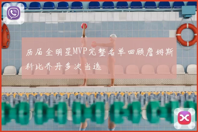 历届全明星MVP完整名单回顾詹姆斯科比乔丹多次当选