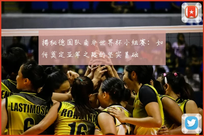 揭秘德国队南非世界杯小组赛：如何奠定亚军之路的坚实基础