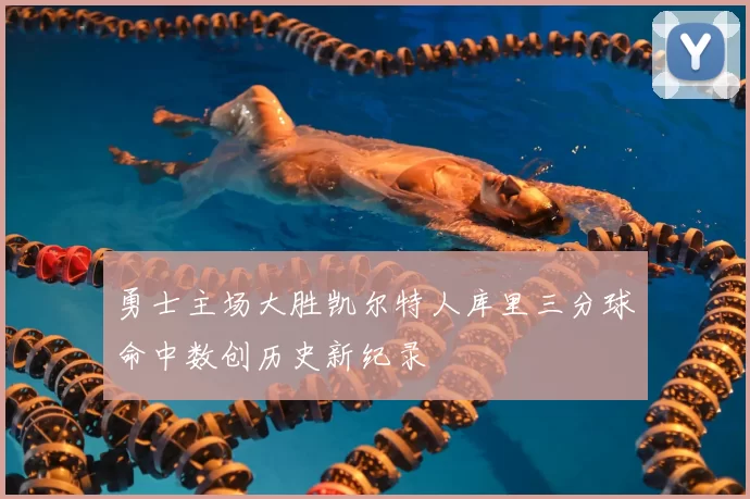 勇士主场大胜凯尔特人库里三分球命中数创历史新纪录