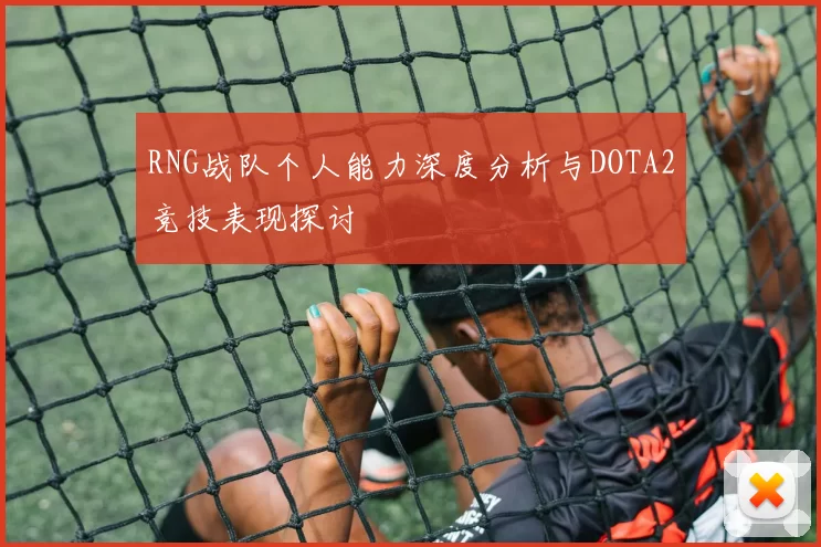 RNG战队个人能力深度分析与DOTA2竞技表现探讨