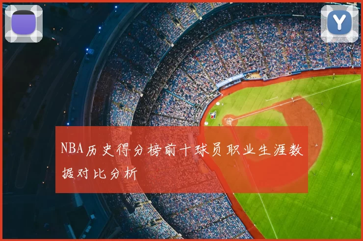 NBA历史得分榜前十球员职业生涯数据对比分析