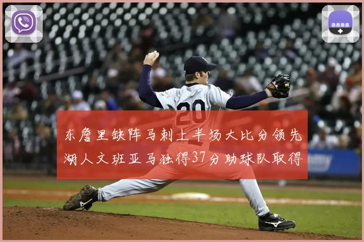 东詹里缺阵马刺上半场大比分领先湖人文班亚马独得37分助球队取得优势