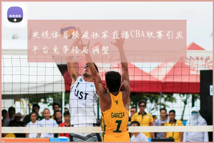 央视体育频道独家直播CBA联赛引发平台竞争格局调整