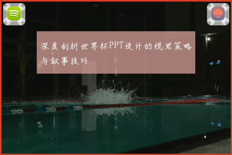 深度剖析世界杯PPT设计的视觉策略与叙事技巧