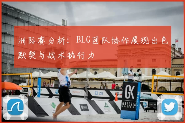 洲际赛分析:BLG团队协作展现出色默契与战术执行力