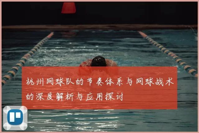 杭州网球队的节奏体系与网球战术的深度解析与应用探讨