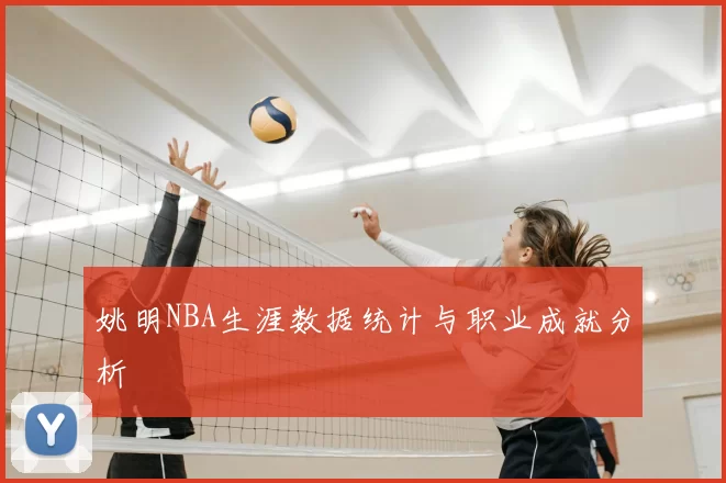 姚明NBA生涯数据统计与职业成就分析